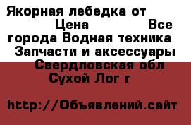 Якорная лебедка от “Jet Trophy“ › Цена ­ 12 000 - Все города Водная техника » Запчасти и аксессуары   . Свердловская обл.,Сухой Лог г.